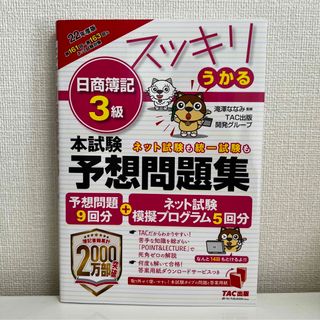 スッキリうかる日商簿記３級本試験予想問題集 ２０２２年度版(資格/検定)