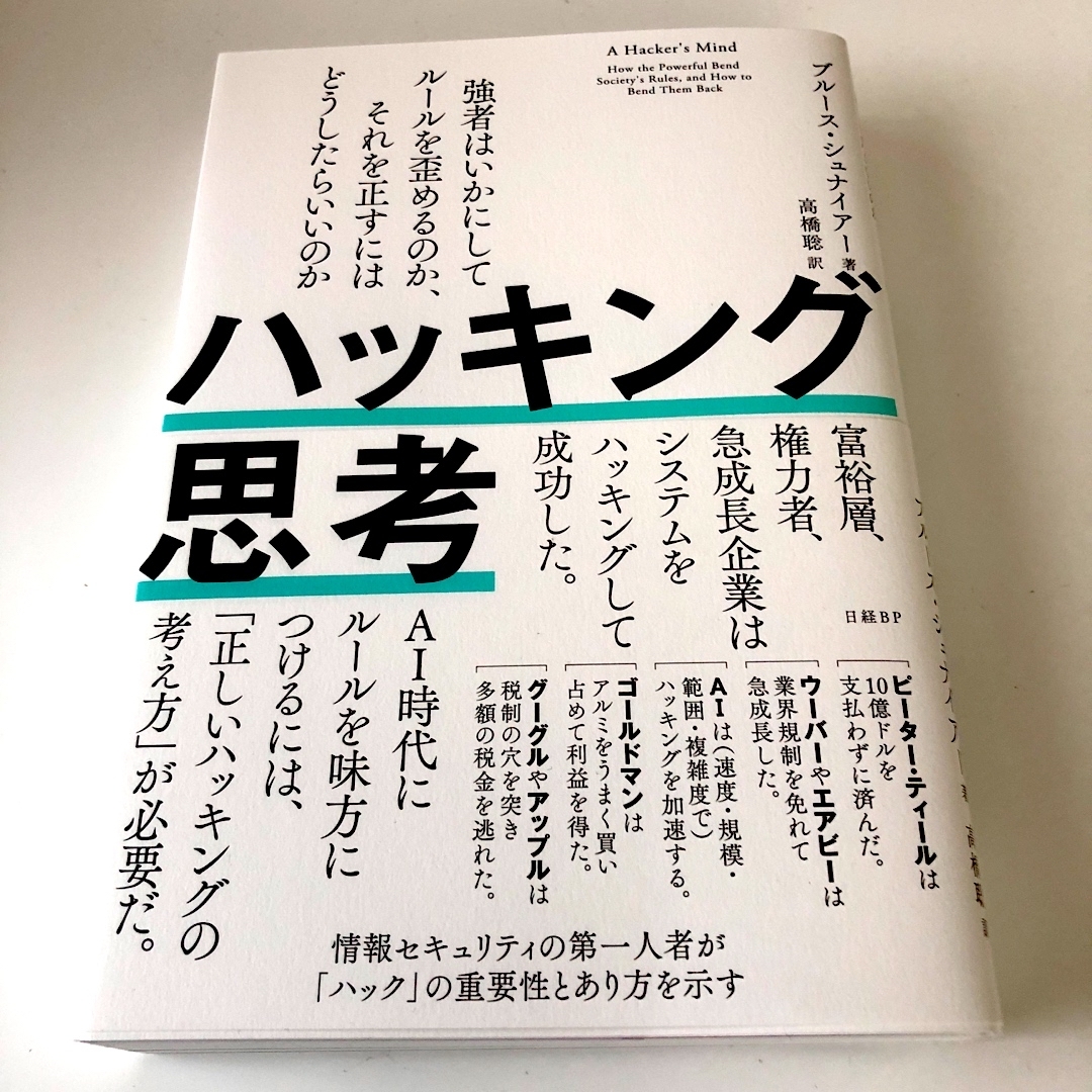 ハッキング思考 強者はいかにしてルールを歪めるのか、それを正すには エンタメ/ホビーの本(ビジネス/経済)の商品写真