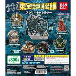 ★東宝怪獣倶楽部 アクリルキーホルダー 全7種セット◆バンダイ横井孝二(特撮)