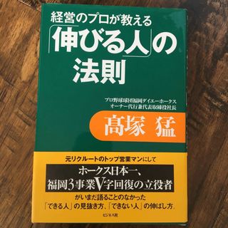 経営のプロが教える「伸びる人」の法則(その他)