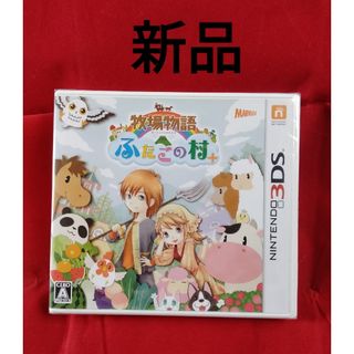 ニンテンドー3DS(ニンテンドー3DS)の新品 牧場物語 ふたごの村+ 3DS(携帯用ゲームソフト)