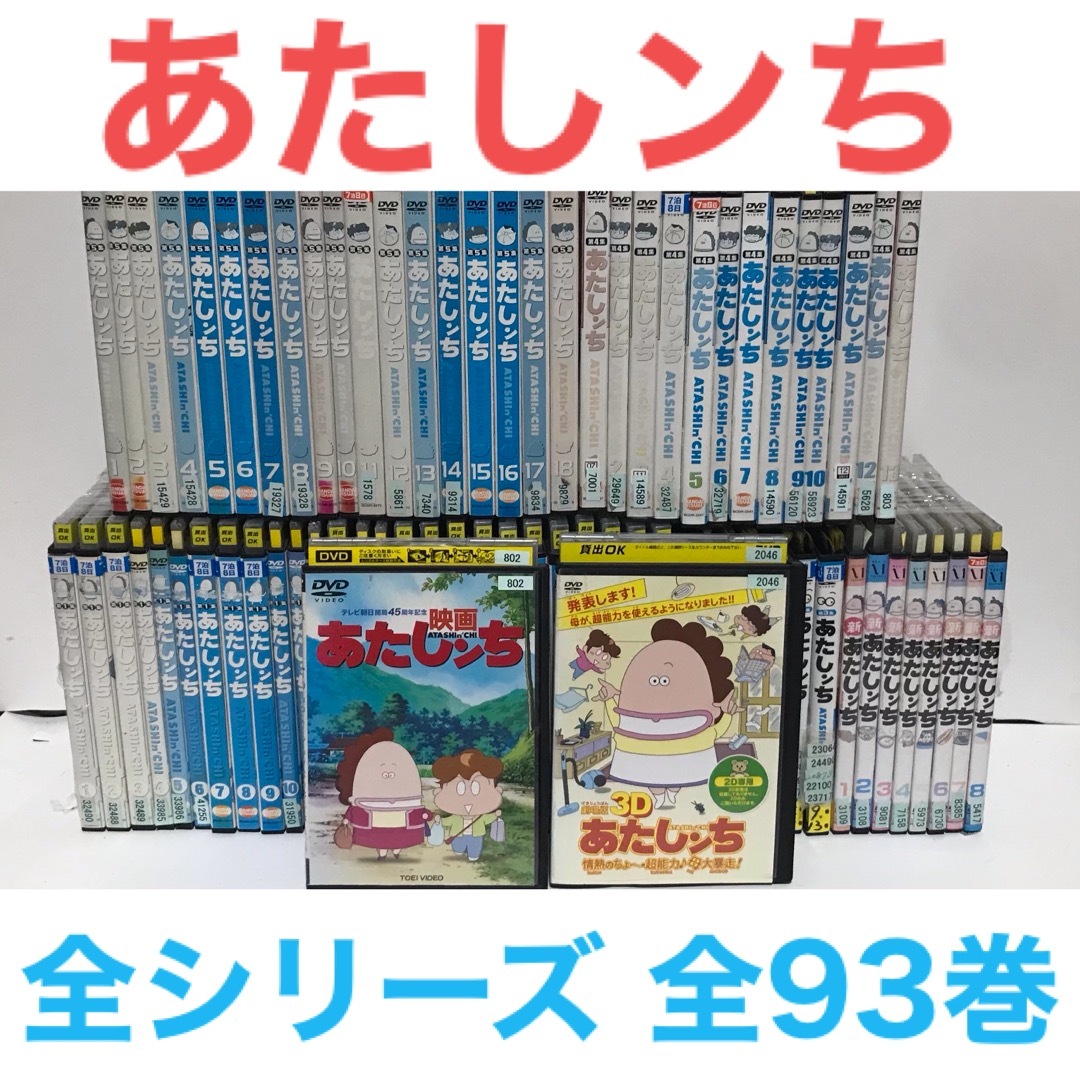 あたしンち 『第1集～第5集/新あたしンち/劇場版2作品』DVD 全93巻セットDVD/ブルーレイ