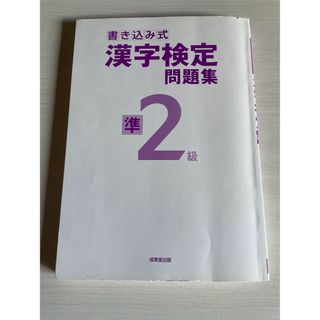 漢字検定準2級　漢検　書き込み式テキスト(資格/検定)