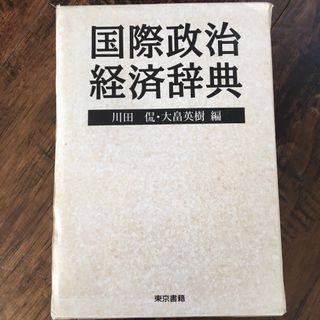 国際政治経済辞典(人文/社会)