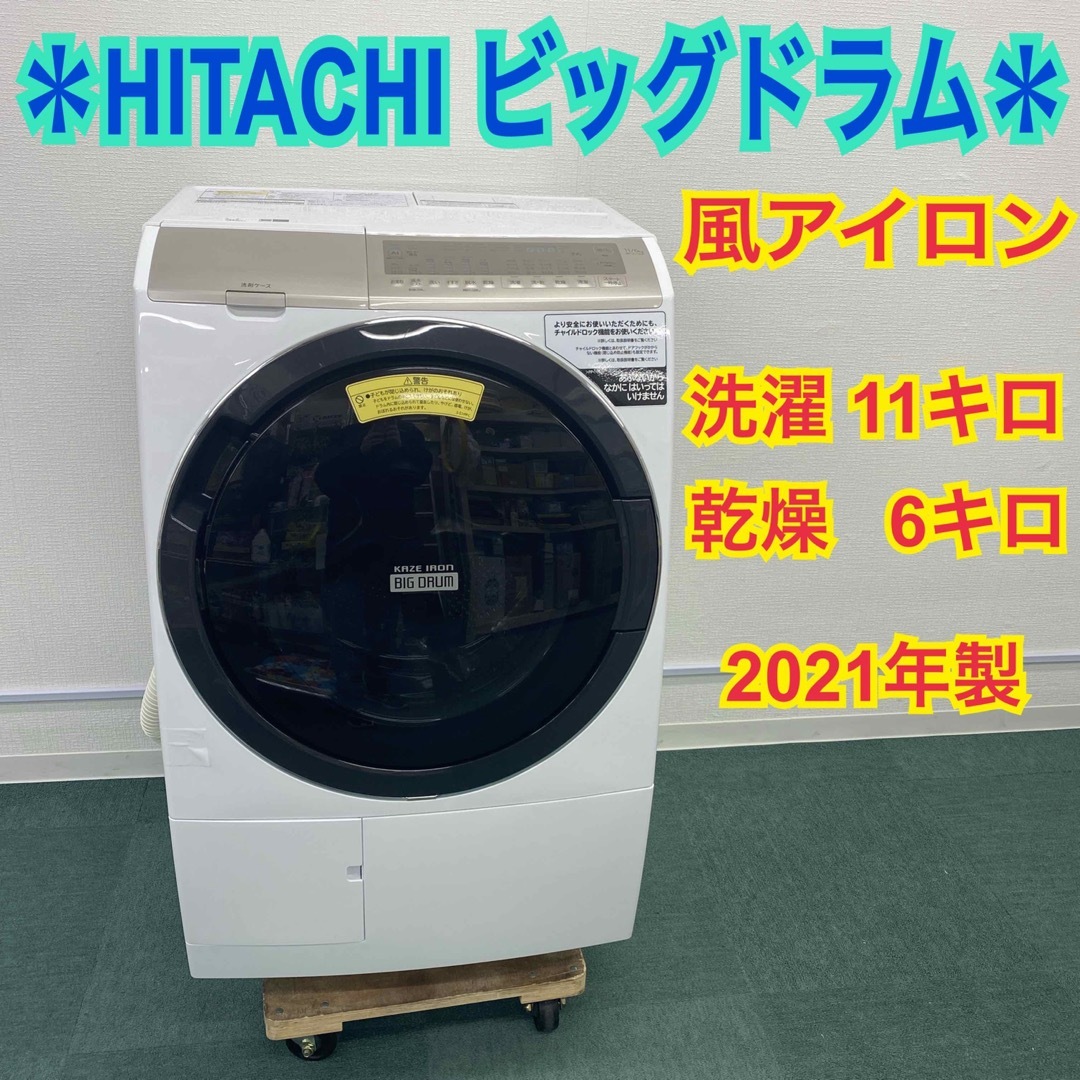 一都三県限定　配送設置無料　洗濯乾燥機　HITACHI 日立　2021年製神奈川県一部