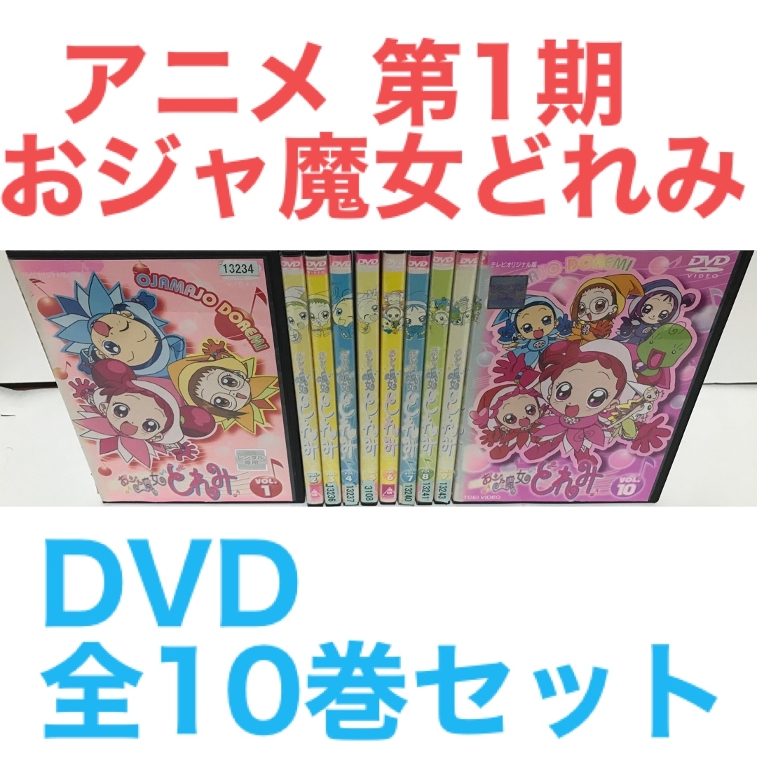 TVアニメ第1期『おジャ魔女どれみ』DVD 全巻セット　全10巻 | フリマアプリ ラクマ