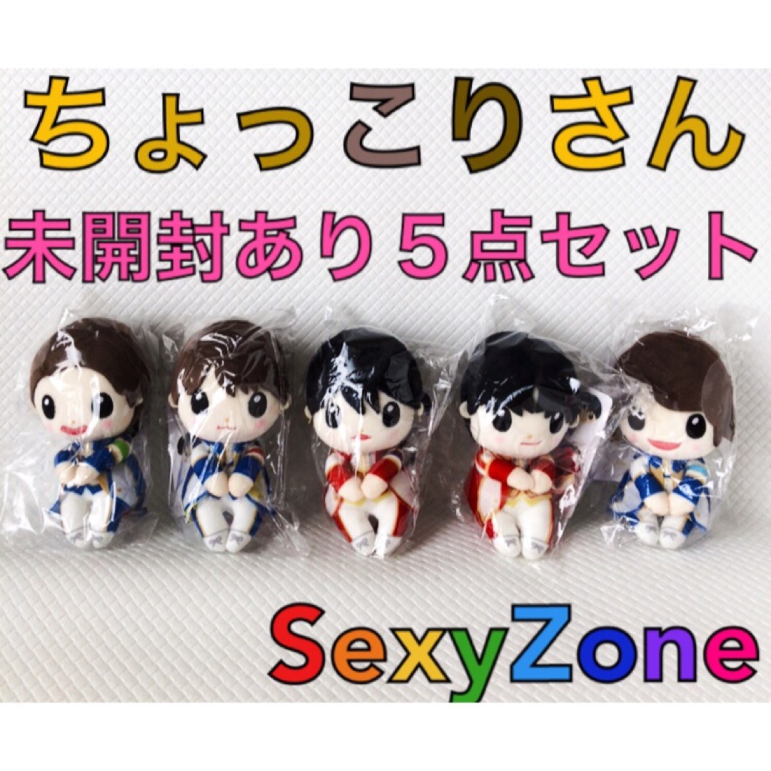 SexyZone SZ10TH ちょっこりさん 5体