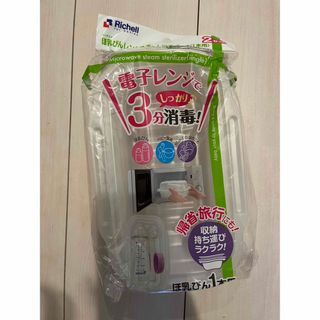 リッチェル(Richell)の新品未使用レンジで煮沸(その他)