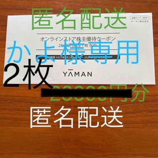 ヤーマン(YA-MAN)のヤーマン株主優待券(その他)