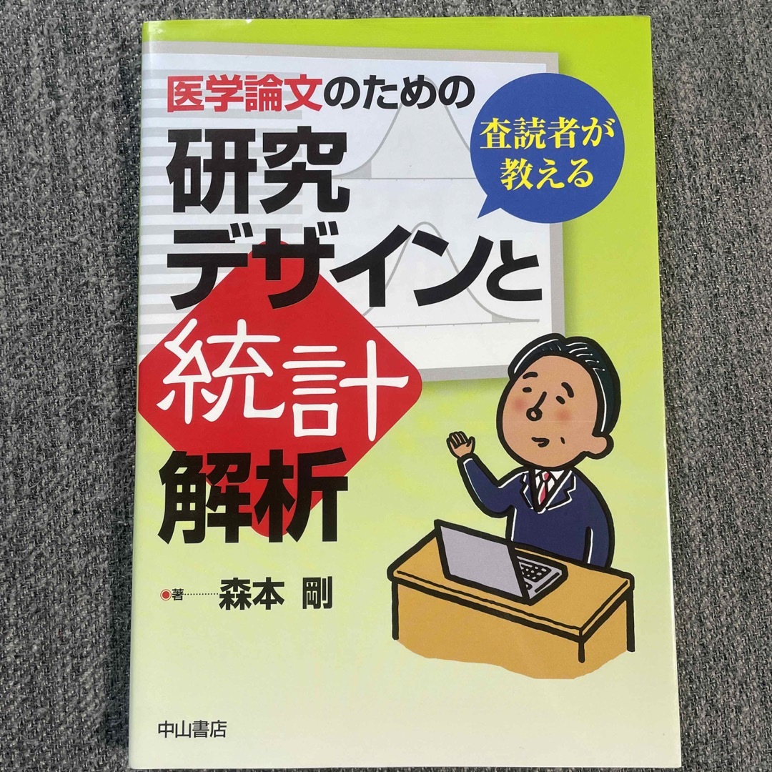 【totti様専用】医学論文のための研究デザインと統計解析 査読者が教える エンタメ/ホビーの本(健康/医学)の商品写真