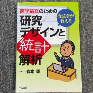 【totti様専用】医学論文のための研究デザインと統計解析 査読者が教える(健康/医学)