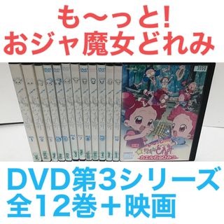 第3期『も〜っと!おジャ魔女どれみ』DVD 全巻セット+映画　全13巻セット(アニメ)