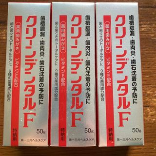 ダイイチサンキョウヘルスケア(第一三共ヘルスケア)のクリーンデンタルF  50g  3個セット(歯磨き粉)