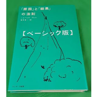 「原因」と「結果」の法則 ベ－シック版(住まい/暮らし/子育て)