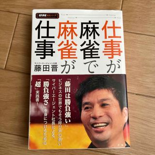 仕事が麻雀で麻雀が仕事(趣味/スポーツ/実用)