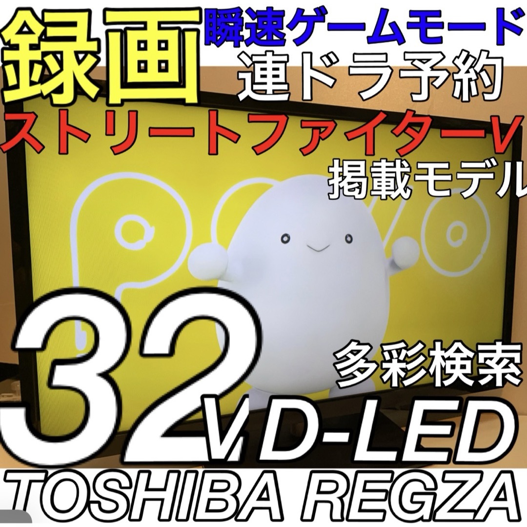 格安 【録画ゲームモード】 32型 LED 液晶テレビ REGZA レグザ 東芝 | フリマアプリ ラクマ