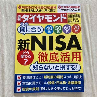 週刊 ダイヤモンド 2023年 11/4号(ビジネス/経済/投資)