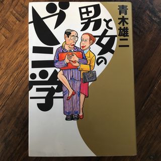 男と女のゼニ学(その他)