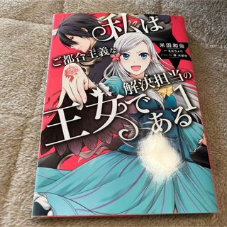 私はご都合主義な解決担当の王女である １(その他)