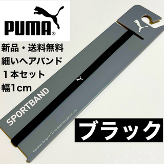 プーマ(PUMA)の新品・送料無料 PUMA 細いヘアバンド 1本セット ブラック(1cmタイプ)(その他)