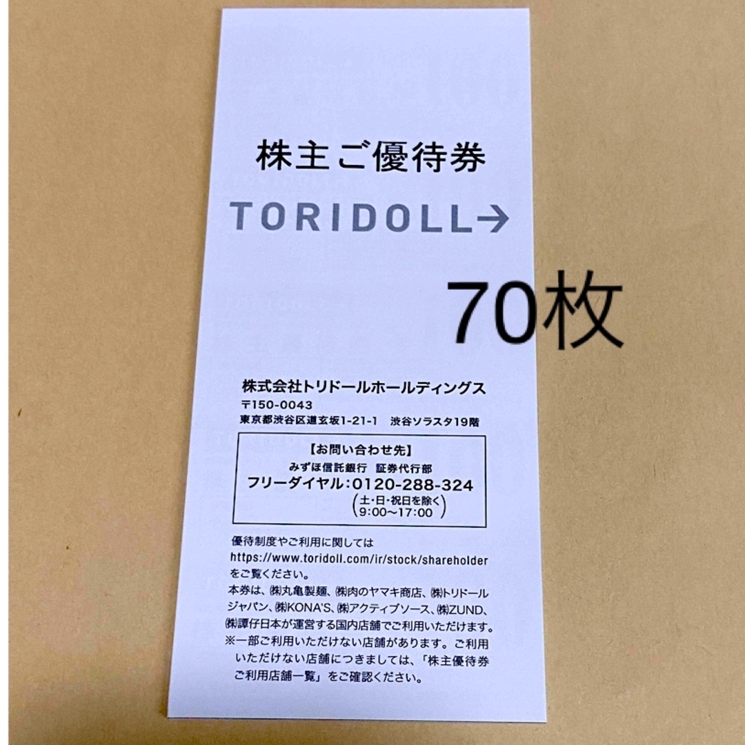 トリドール　株主優待　丸亀製麺優待券/割引券