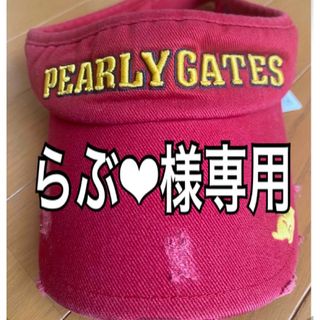 パーリーゲイツ(PEARLY GATES)の【らぶ❤︎様専用】PEARLY GATES パーリーゲイツ  サンバイザー(その他)