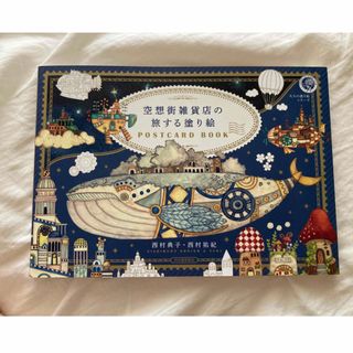 空想街雑貨店の旅する塗り絵ＰＯＳＴＣＡＲＤ　ＢＯＯＫ(趣味/スポーツ/実用)