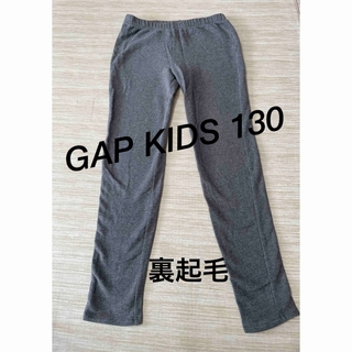 ギャップキッズ(GAP Kids)のGAP KIDS スパッツ130♡裏起毛(パンツ/スパッツ)