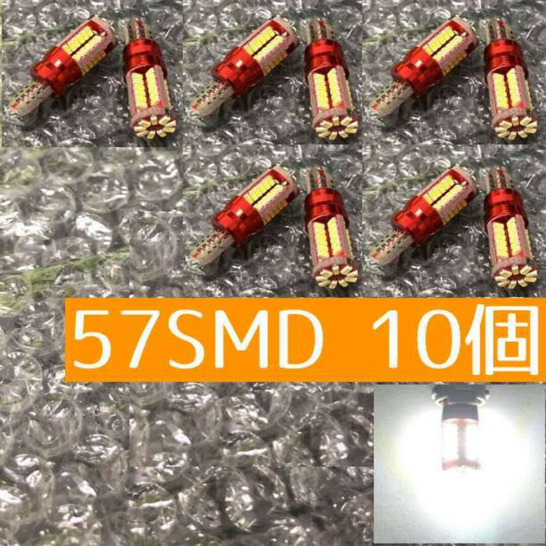 57SMD10個 送無 超爆光 57SMD T10 LED 10個セット 高輝度