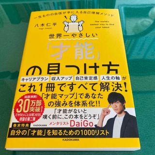 カドカワショテン(角川書店)の世界一やさしい「才能」の見つけ方　一生ものの自信が手に入る自己理解メソッド １(ビジネス/経済)