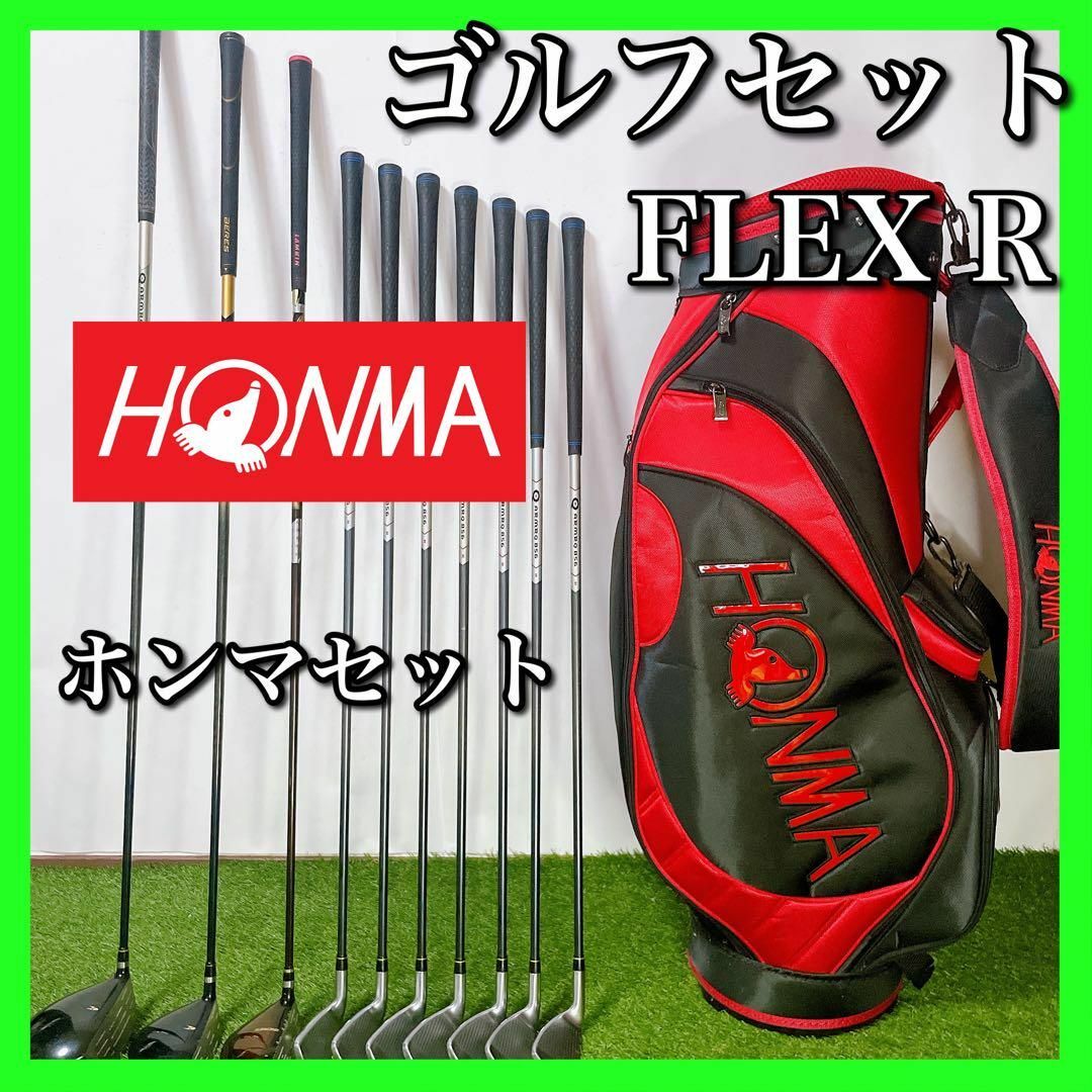 HONMA ホンマ ゴルフクラブセット 初心者〜中級者 フレックスR