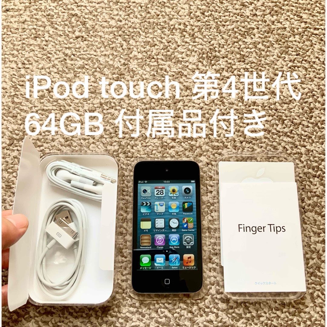 iPod touch 第4世代 64GB Appleアップル アイポッド 本体