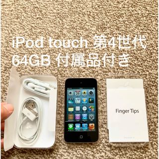 アイポッドタッチ(iPod touch)のiPod touch 第4世代 64GB Appleアップル アイポッド 本体(ポータブルプレーヤー)