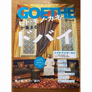 ゲントウシャ(幻冬舎)のGOETHE (ゲーテ) 2023年 12月号(ファッション)