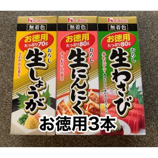 ハウスショクヒン(ハウス食品)の通常2倍サイズ3本◆ハウス◆おろし生わさび／おろし生しょうが／おろし生にんにく(調味料)