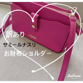 サミールナスリ(SMIR NASLI)の【訳あり】サミールナスリ☆お財布ショルダー　バッグ 長財布(財布)