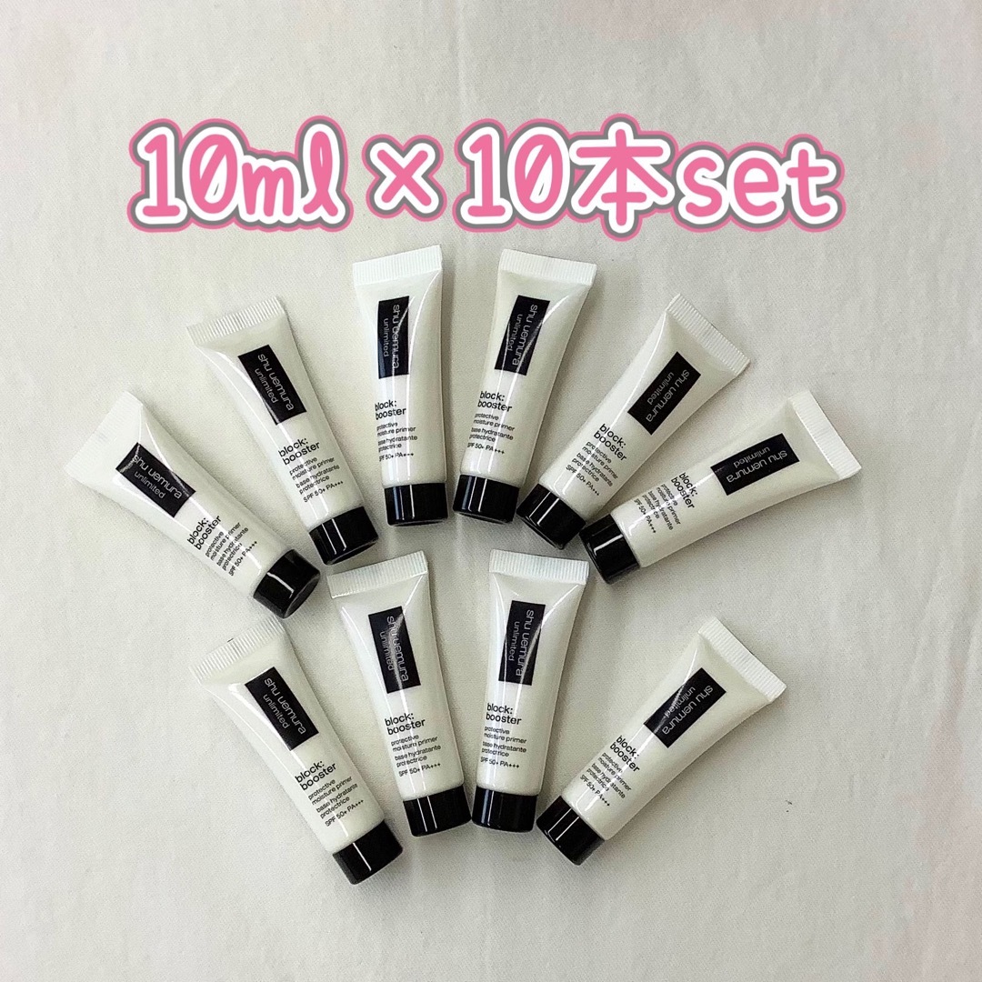 shu uemura(シュウウエムラ)の【新品】アンリミテッド ブロック　ブースター カラレス10ml ×10本set コスメ/美容のベースメイク/化粧品(化粧下地)の商品写真