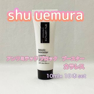 シュウウエムラ(shu uemura)の【新品】アンリミテッド ブロック　ブースター カラレス10ml ×10本set(化粧下地)