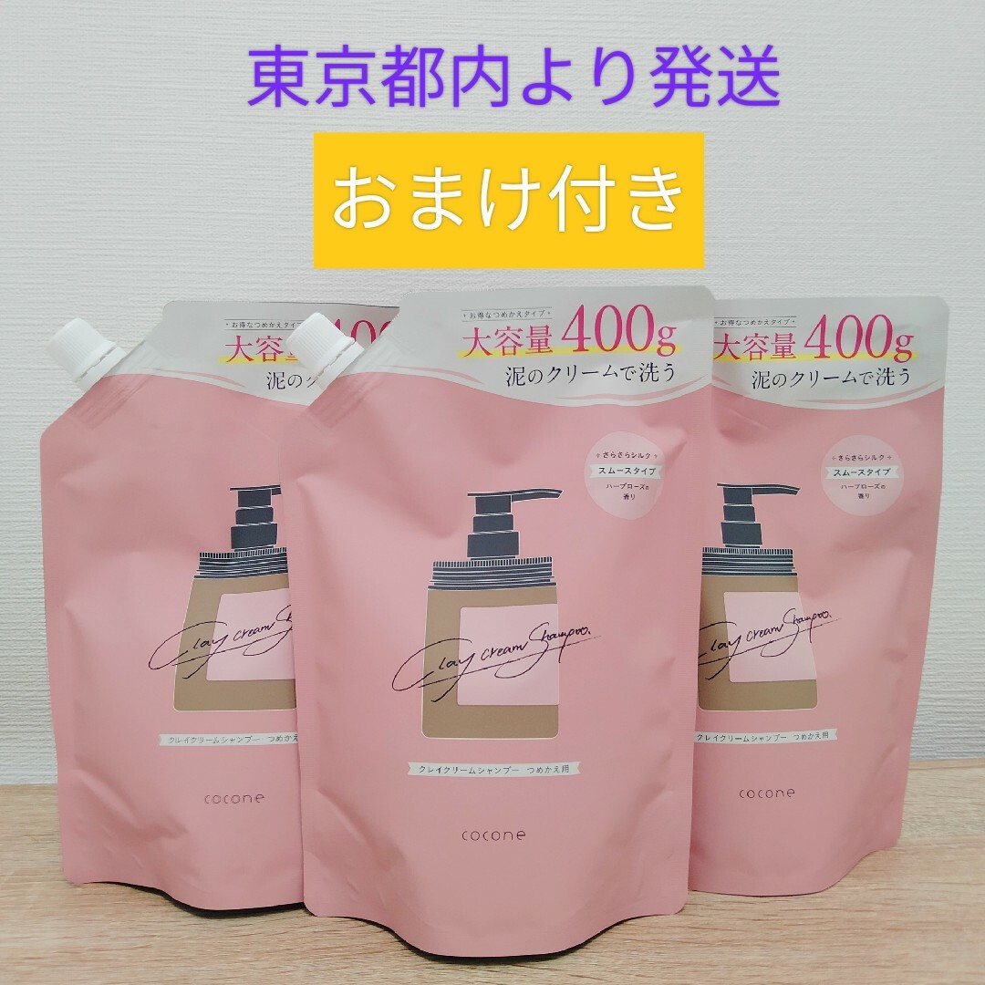 【3本】cocone クレイクリームシャンプー 400g(380g)×3