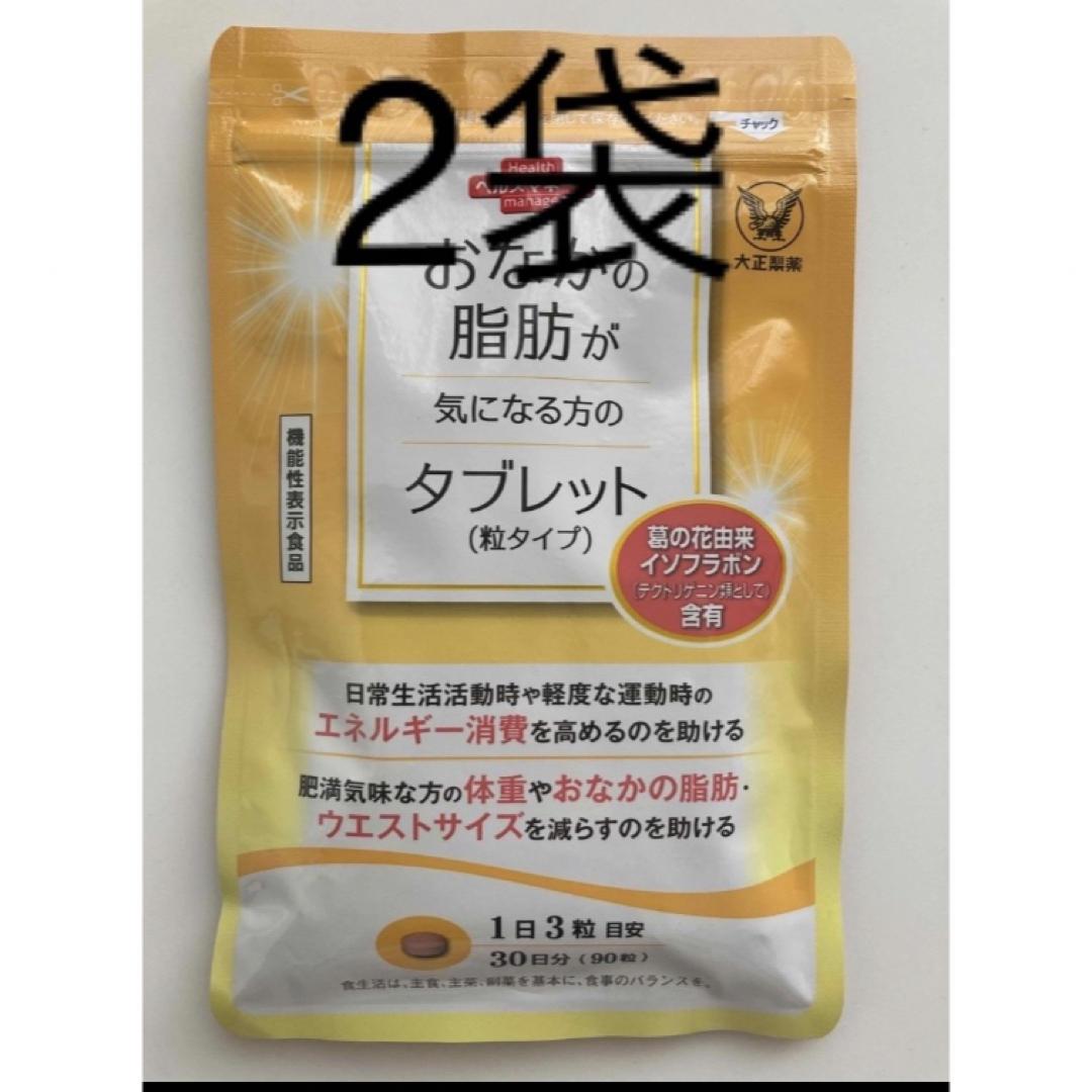 おなかの脂肪が気になる方のタブレット 粒タイプ　2袋