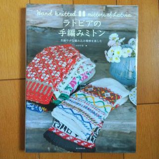 ラトビアの手編みミトン(住まい/暮らし/子育て)