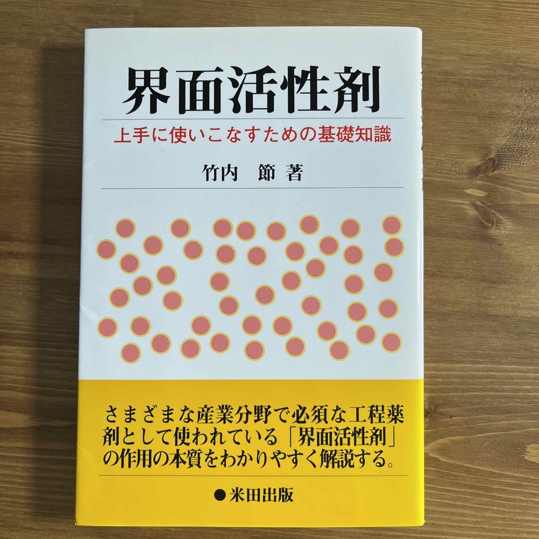 界面活性剤 上手に使いこなすための基礎知識 エンタメ/ホビーの本(科学/技術)の商品写真