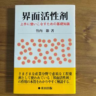 界面活性剤 上手に使いこなすための基礎知識(科学/技術)