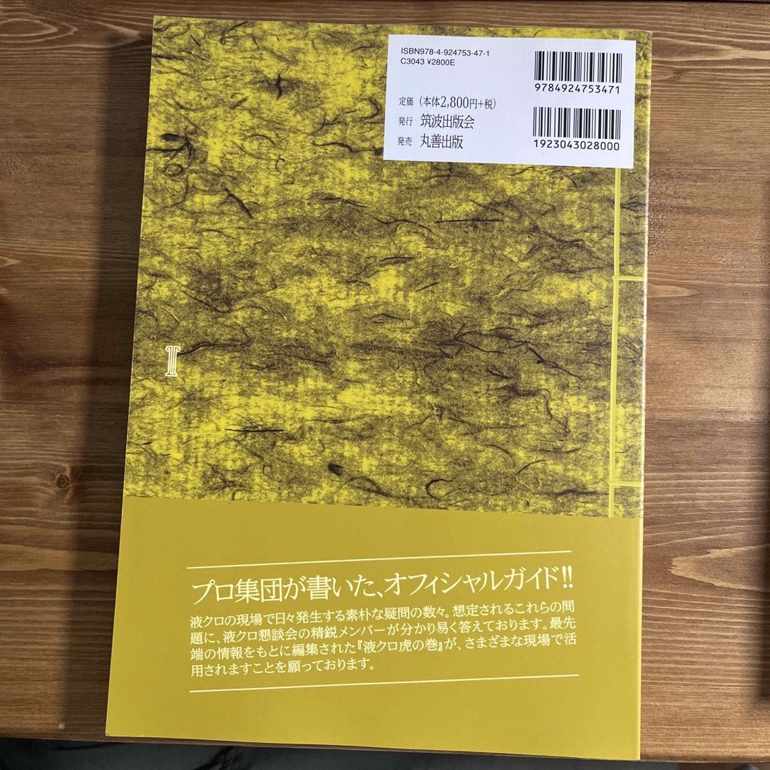 液クロ虎の巻 誰にも聞けなかったＨＰＬＣ　Ｑ＆Ａ エンタメ/ホビーの本(科学/技術)の商品写真