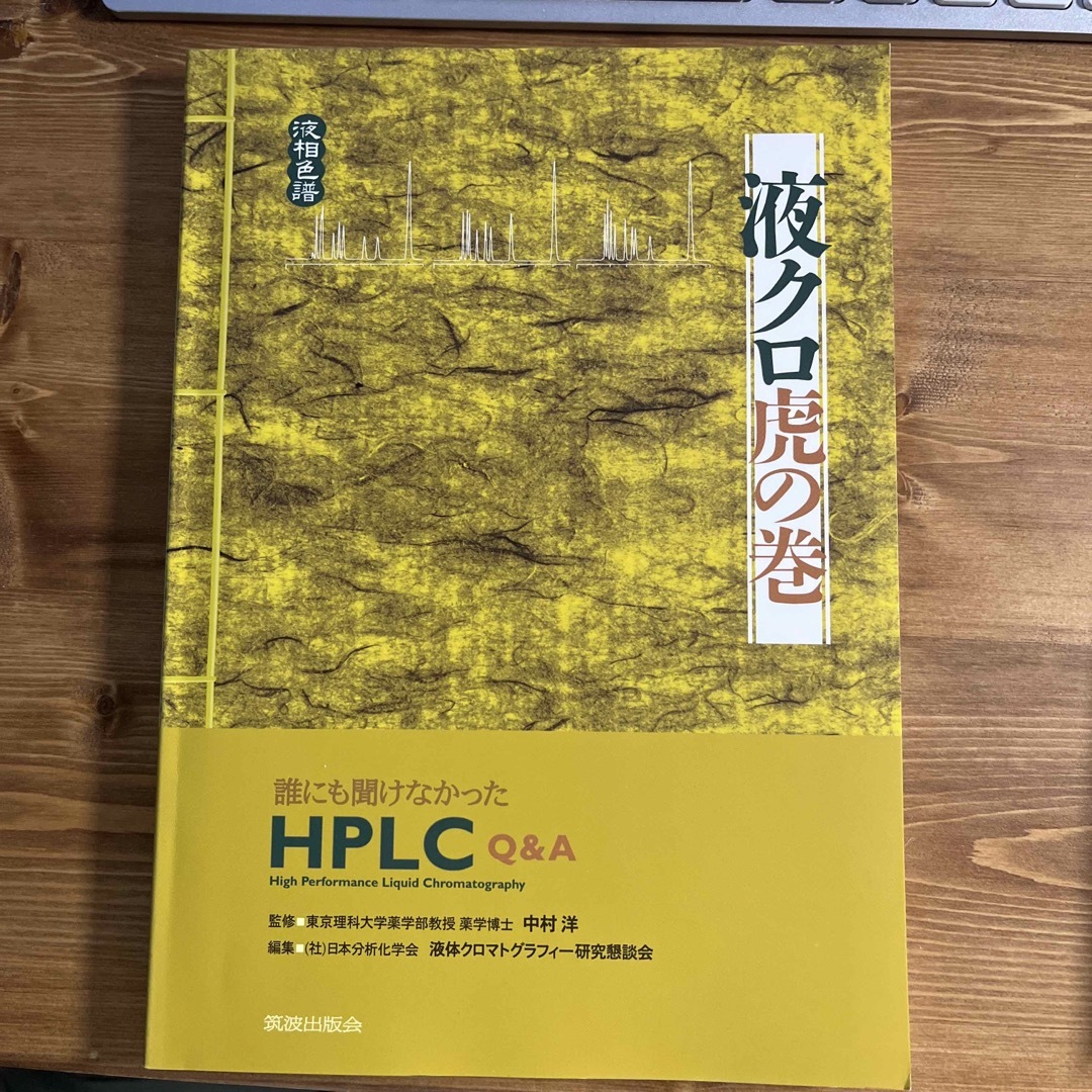 液クロ虎の巻 誰にも聞けなかったＨＰＬＣ　Ｑ＆Ａ エンタメ/ホビーの本(科学/技術)の商品写真