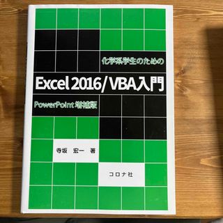 化学系学生のためのＥｘｃｅｌ２０１６／ＶＢＡ入門 ＰｏｗｅｒＰｏｉｎｔ増補版(科学/技術)