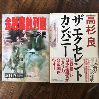 ザエクセレントカンパニ－/ 金融腐敗列島　高杉良　ハードカバー2冊セット(文学/小説)