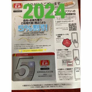 大幅値下げ！2024　餃子の王将　2024最新版 ぎょうざ倶楽部会員 台紙付(レストラン/食事券)