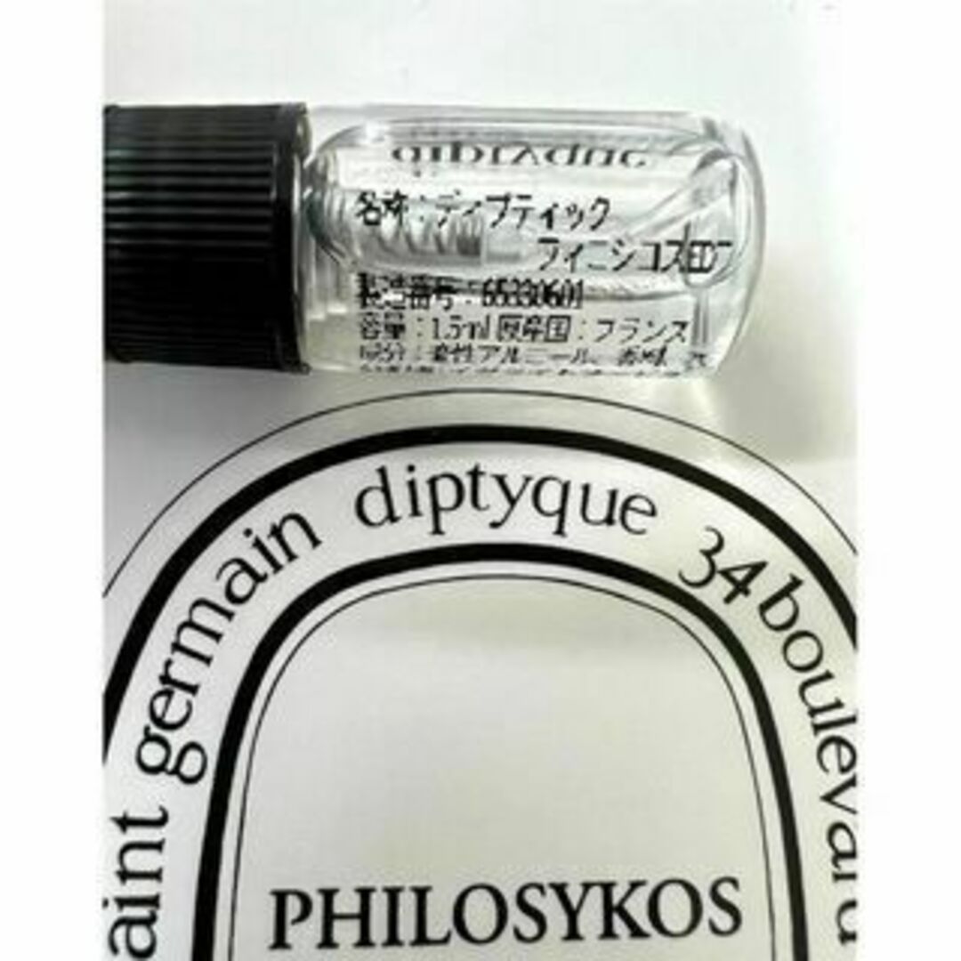 diptyque(ディプティック)のTOP10　diptyque　ディプティック　フィロシコス　1.5ml　香水 コスメ/美容の香水(ユニセックス)の商品写真