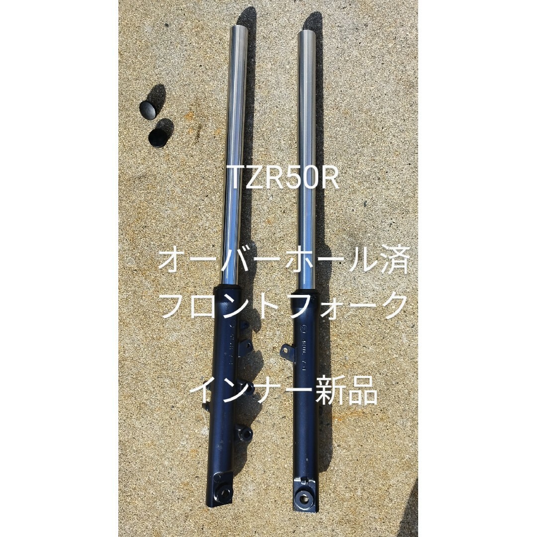 TZR50R（4EU）フロントフォーク（インナー新品、オーバーホール済）